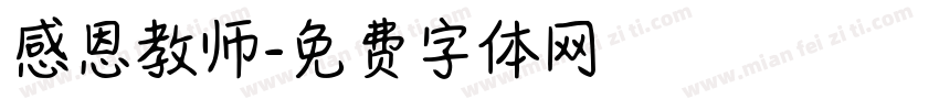 感恩教师字体转换