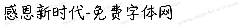 感恩新时代字体转换