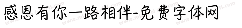 感恩有你一路相伴字体转换