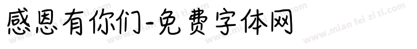 感恩有你们字体转换