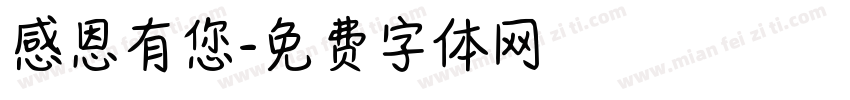 感恩有您字体转换