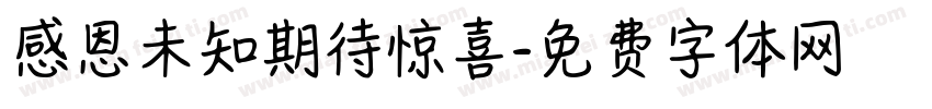 感恩未知期待惊喜字体转换