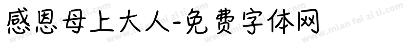 感恩母上大人字体转换