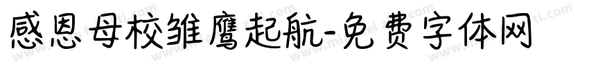 感恩母校雏鹰起航字体转换