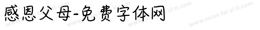 感恩父母字体转换