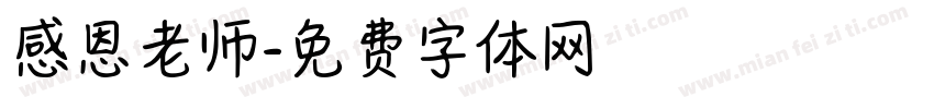 感恩老师字体转换