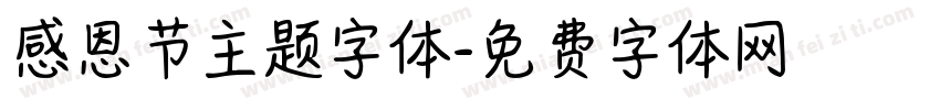 感恩节主题字体字体转换