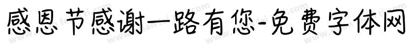 感恩节感谢一路有您字体转换