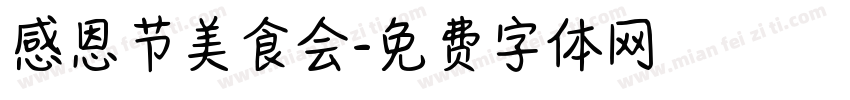 感恩节美食会字体转换