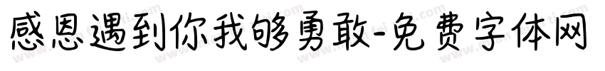 感恩遇到你我够勇敢字体转换