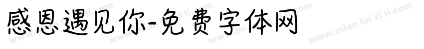 感恩遇见你字体转换
