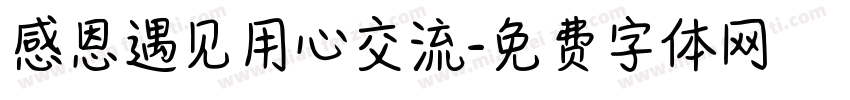 感恩遇见用心交流字体转换