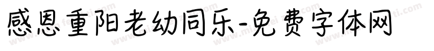 感恩重阳老幼同乐字体转换