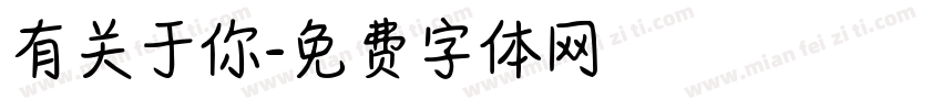 有关于你字体转换