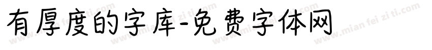 有厚度的字库字体转换