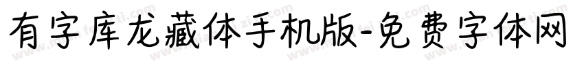 有字库龙藏体手机版字体转换