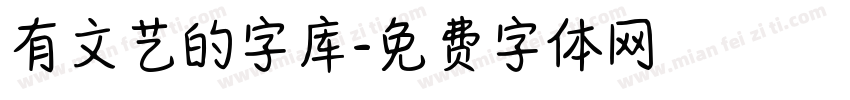 有文艺的字库字体转换