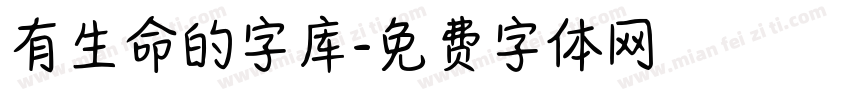 有生命的字库字体转换