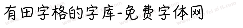 有田字格的字库字体转换