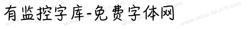 有监控字库字体转换