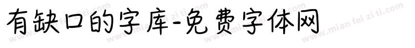 有缺口的字库字体转换