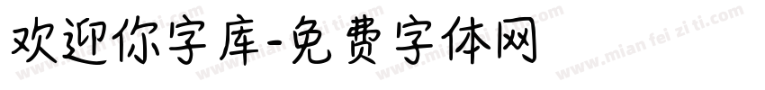 欢迎你字库字体转换