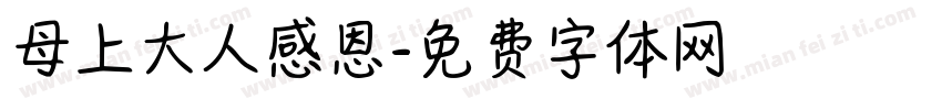 母上大人感恩字体转换