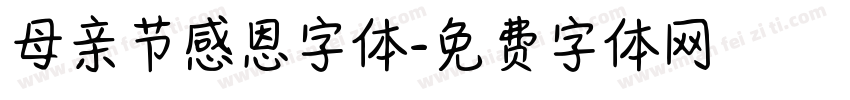 母亲节感恩字体字体转换