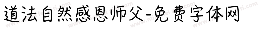 道法自然感恩师父字体转换