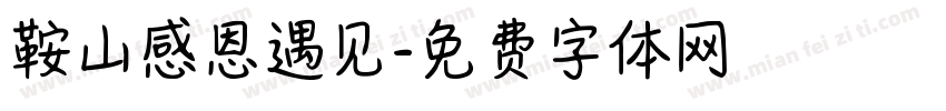 鞍山感恩遇见字体转换
