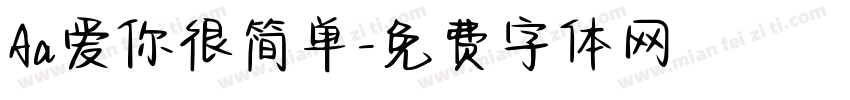 Aa爱你很简单字体转换
