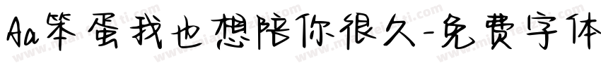 Aa笨蛋我也想陪你很久字体转换