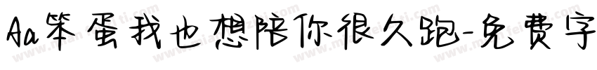 Aa笨蛋我也想陪你很久跑字体转换