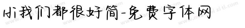 Hi我们都很好简字体转换