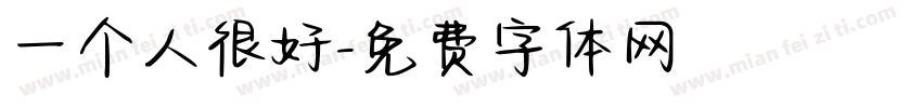 一个人很好字体转换