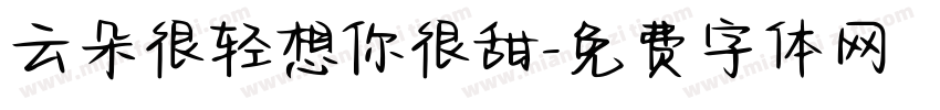 云朵很轻想你很甜字体转换