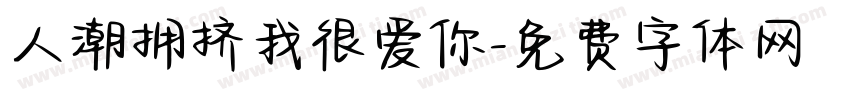 人潮拥挤我很爱你字体转换