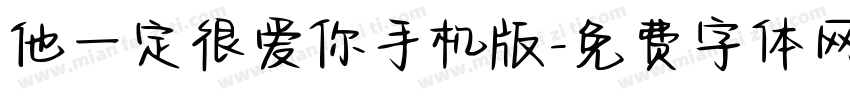 他一定很爱你手机版字体转换