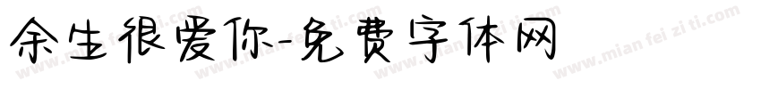余生很爱你字体转换