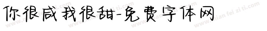 你很咸我很甜字体转换