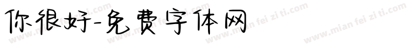 你很好字体转换