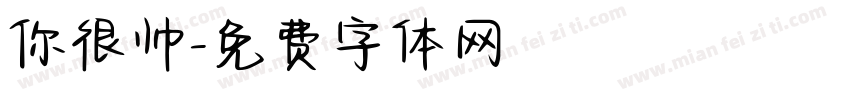 你很帅字体转换