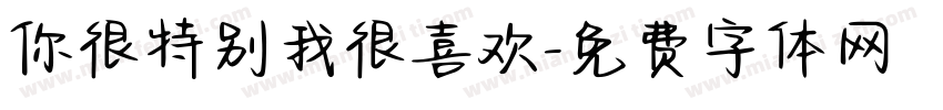 你很特别我很喜欢字体转换