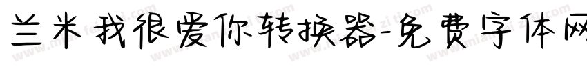 兰米我很爱你转换器字体转换