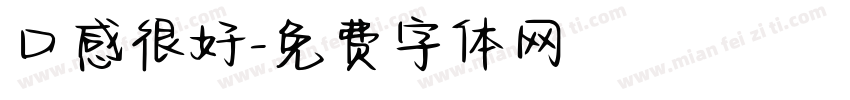 口感很好字体转换