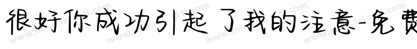 很好你成功引起了我的注意字体转换