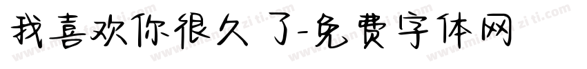 我喜欢你很久了字体转换