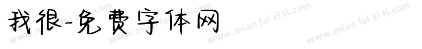 我很字体转换
