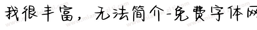我很丰富，无法简介字体转换