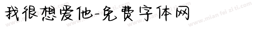 我很想爱他字体转换